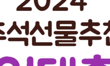 추석선물세트추천