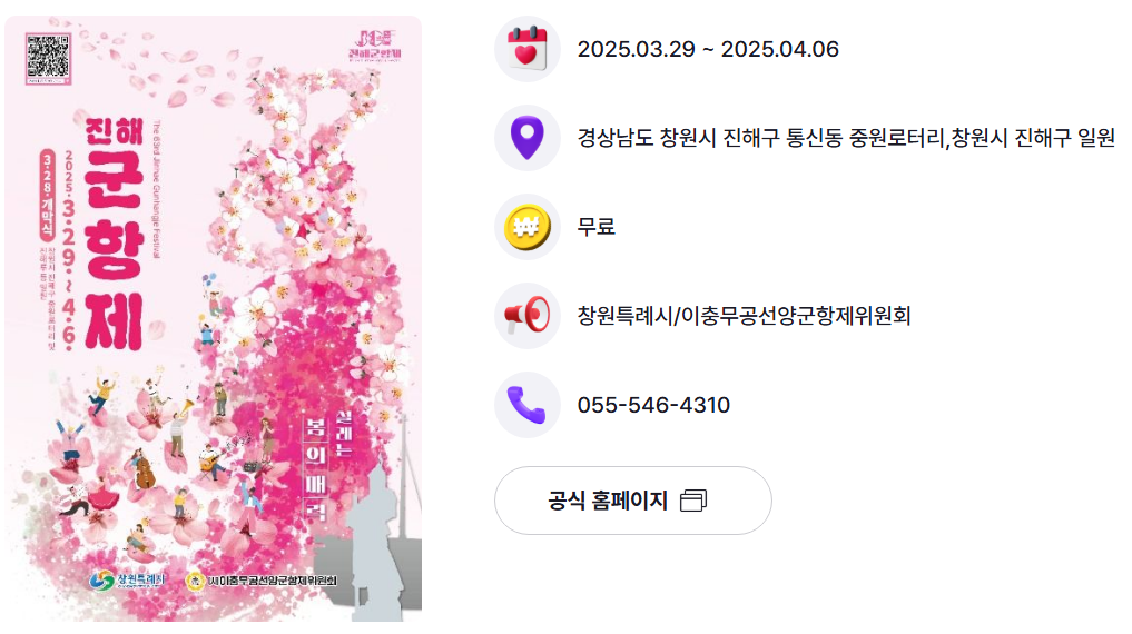 2025 진해 군항제 벚꽃 축제 일정 총정리