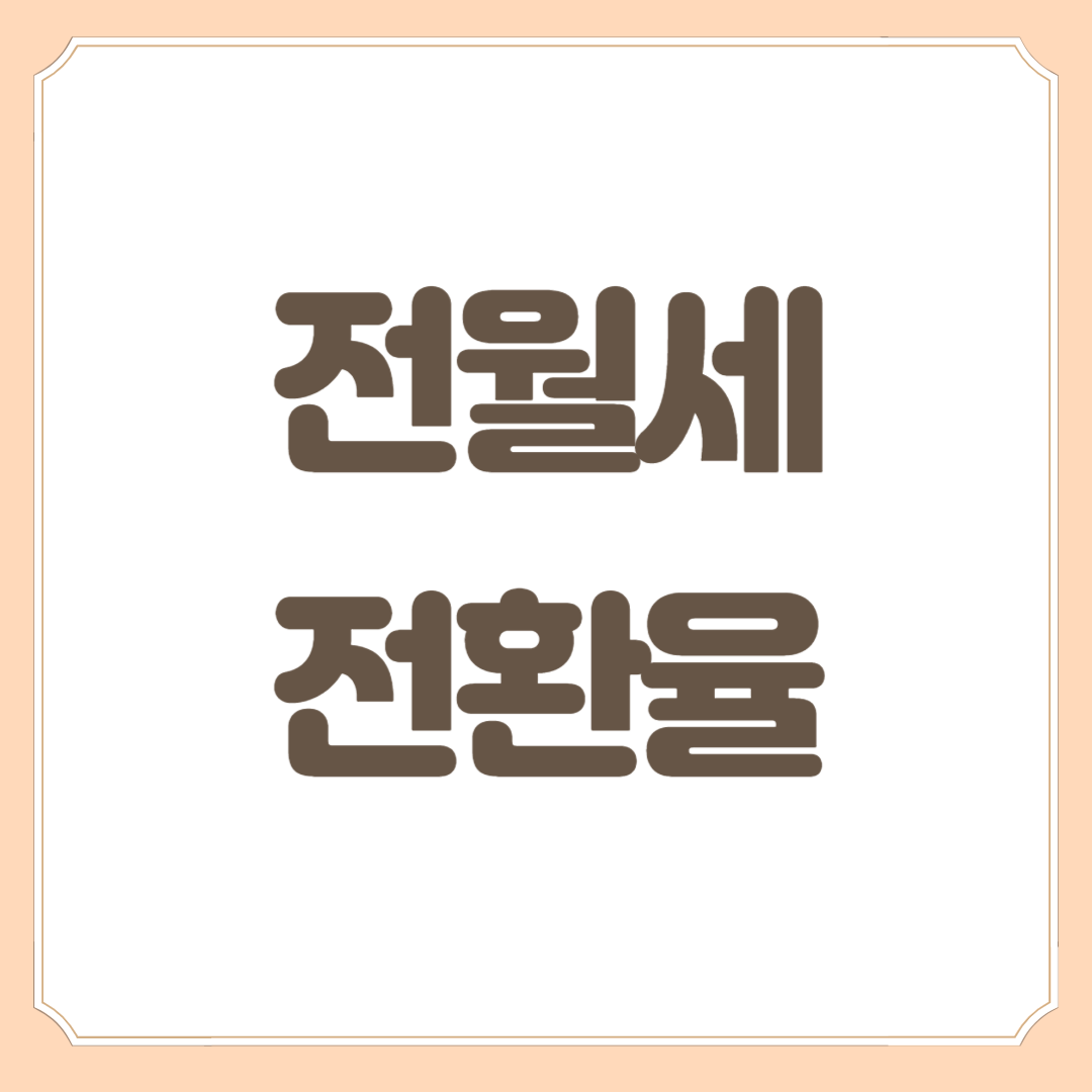 전월세 전환율. 월세금액 계산&#44; 렌트홈계산기