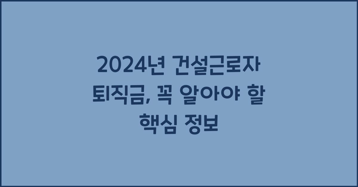 건설근로자 퇴직금