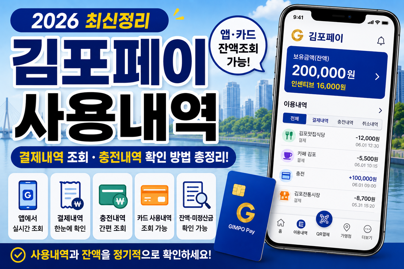김포페이 사용내역 조회 방법