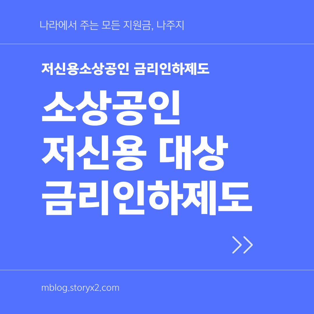 저신용소상공인 금리인하제도