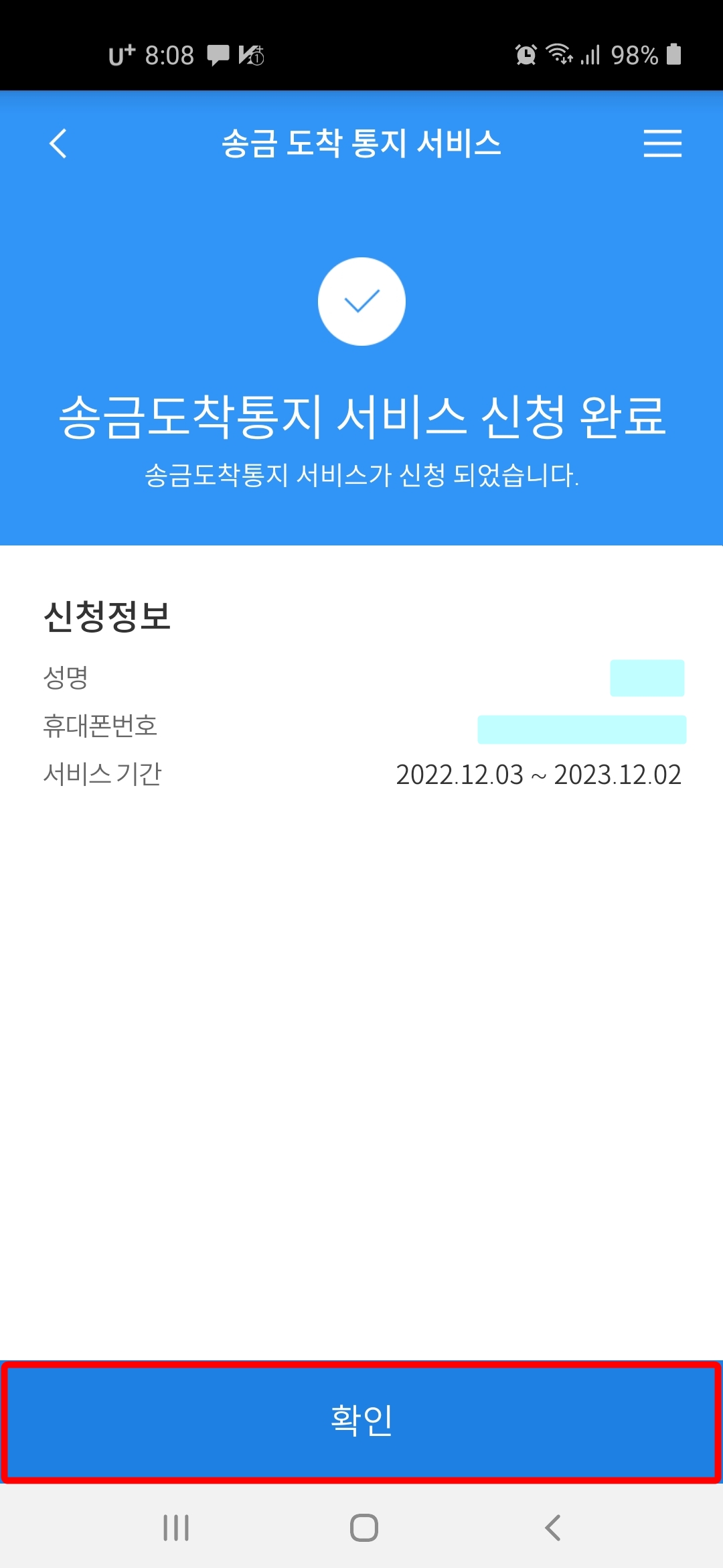 송금도착통지 서비스 신청 완료