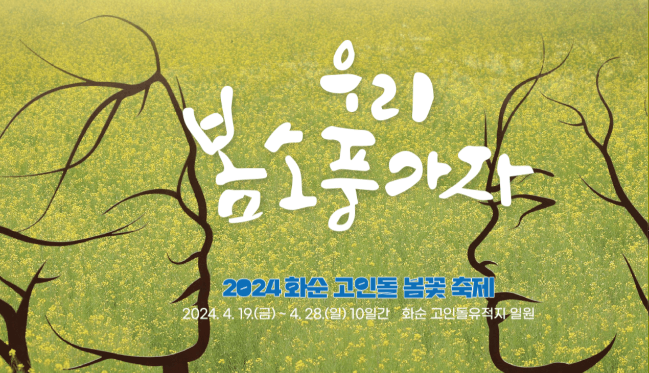 화순 고인돌 봄꽃 축제