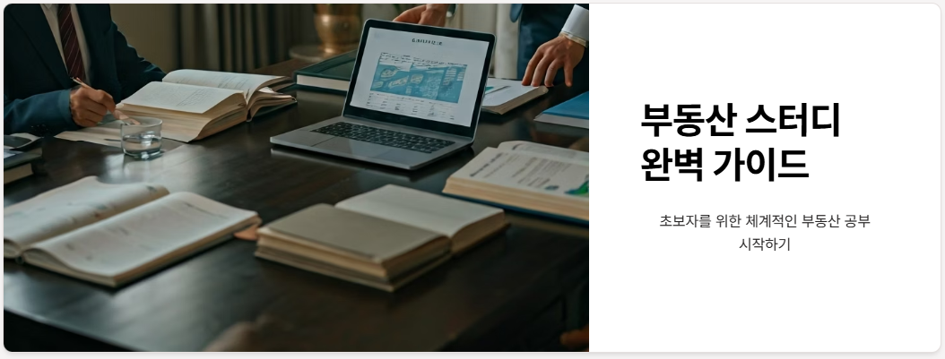 초보를 위한 부동산스터디 책, 카페, 모임 추천!