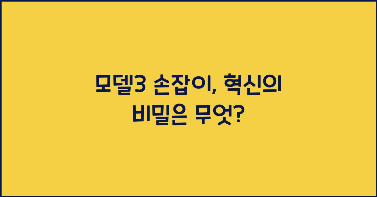 모델3 손잡이