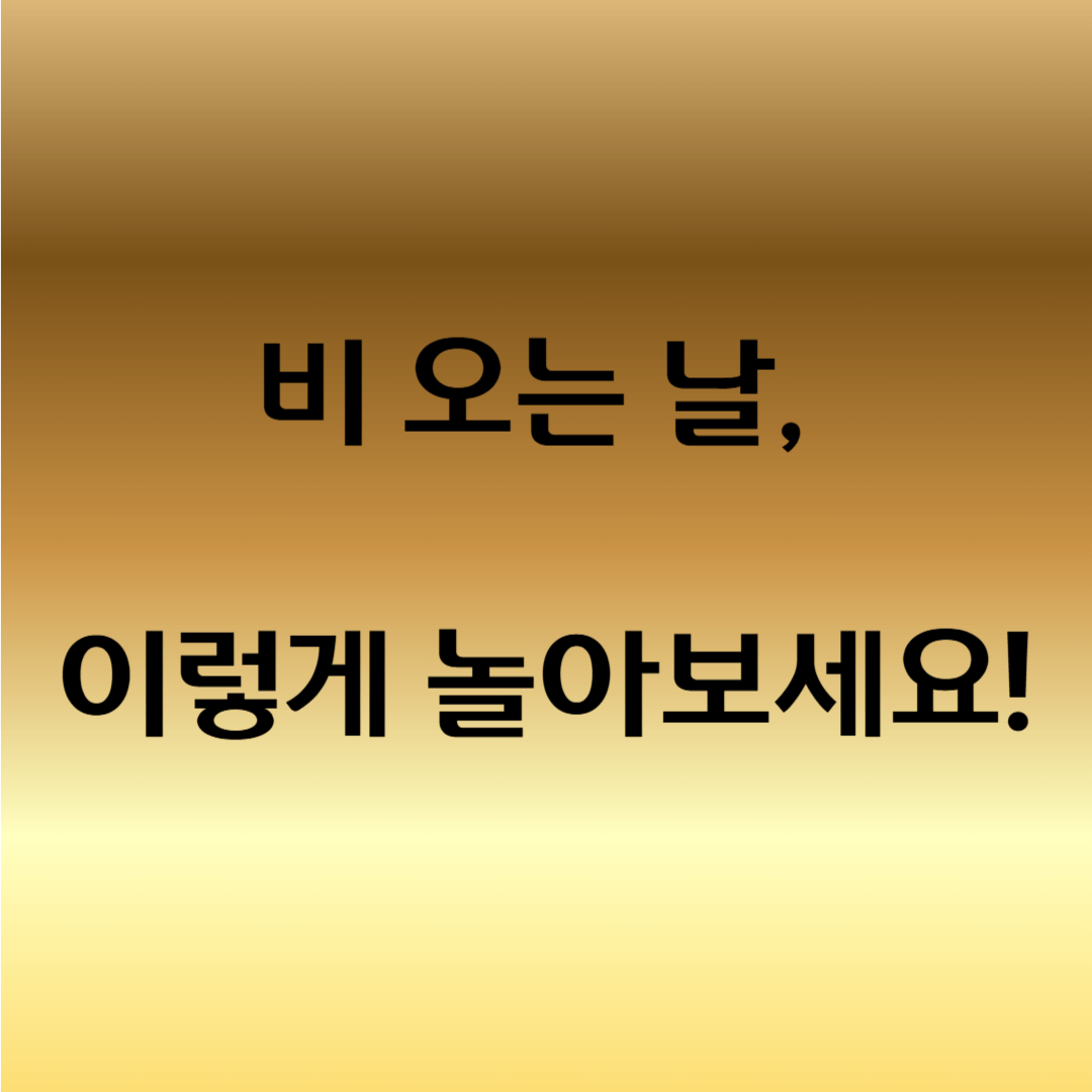 부모들이 극찬한 실내놀이 베스트7