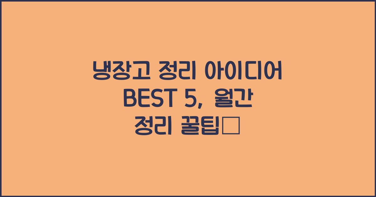 냉장고 정리 아이디어 best 5