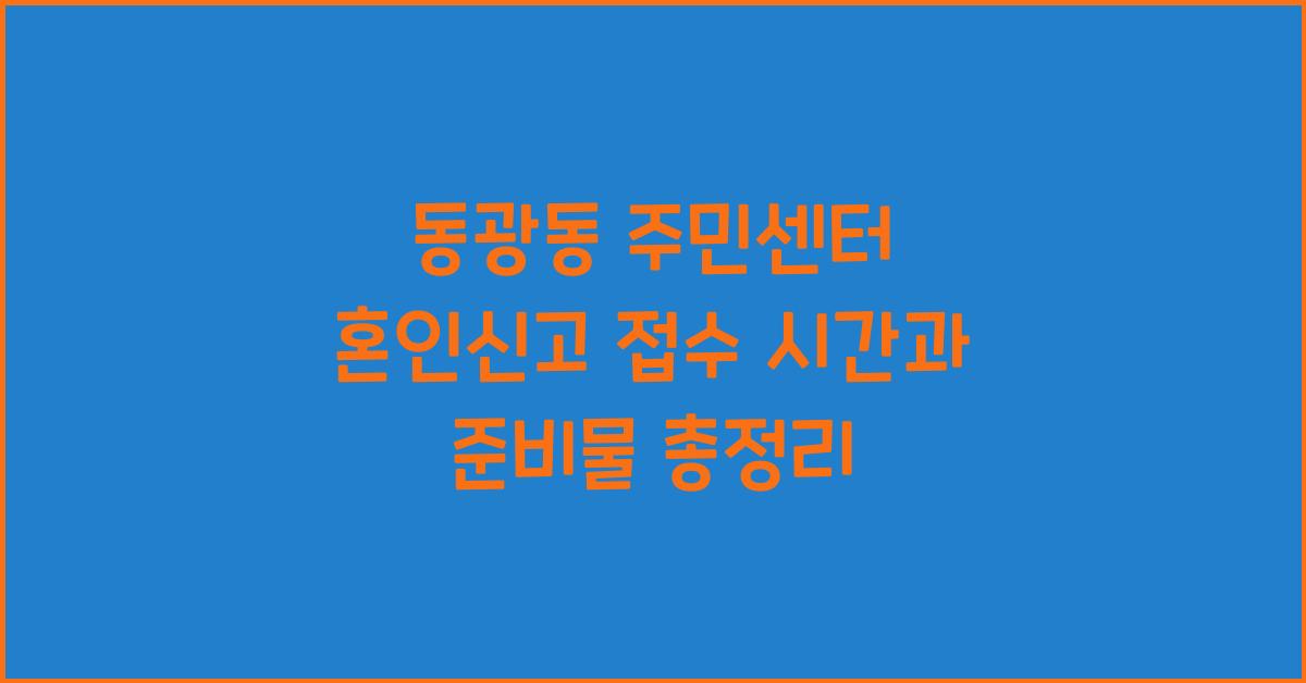 동광동 주민센터 혼인신고 접수 시간