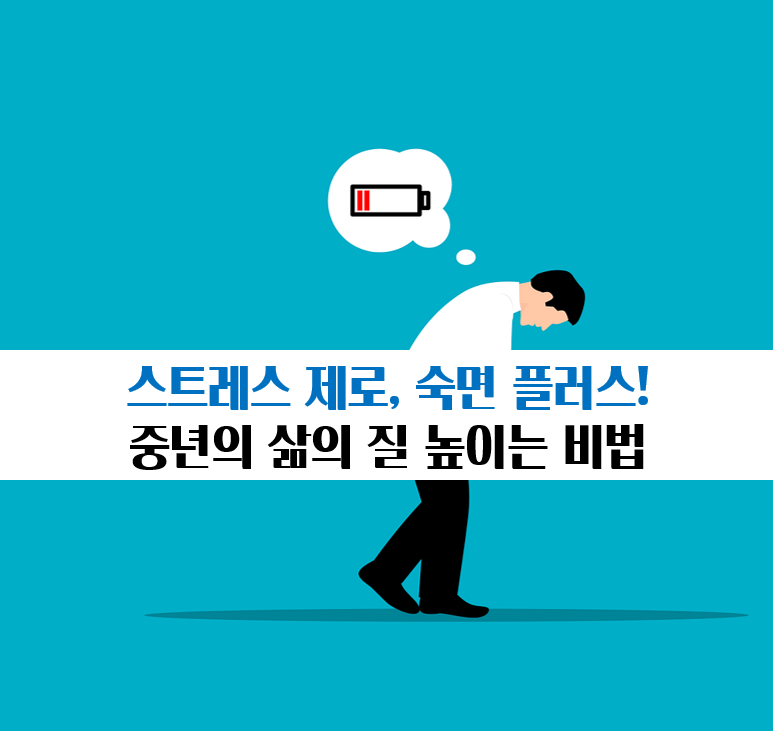 중년의 삶의 질 높이기