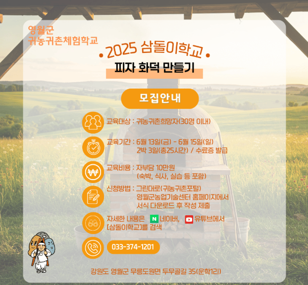 2025년 귀농귀촌체험학교(삼돌이학교) 참가자 모집
