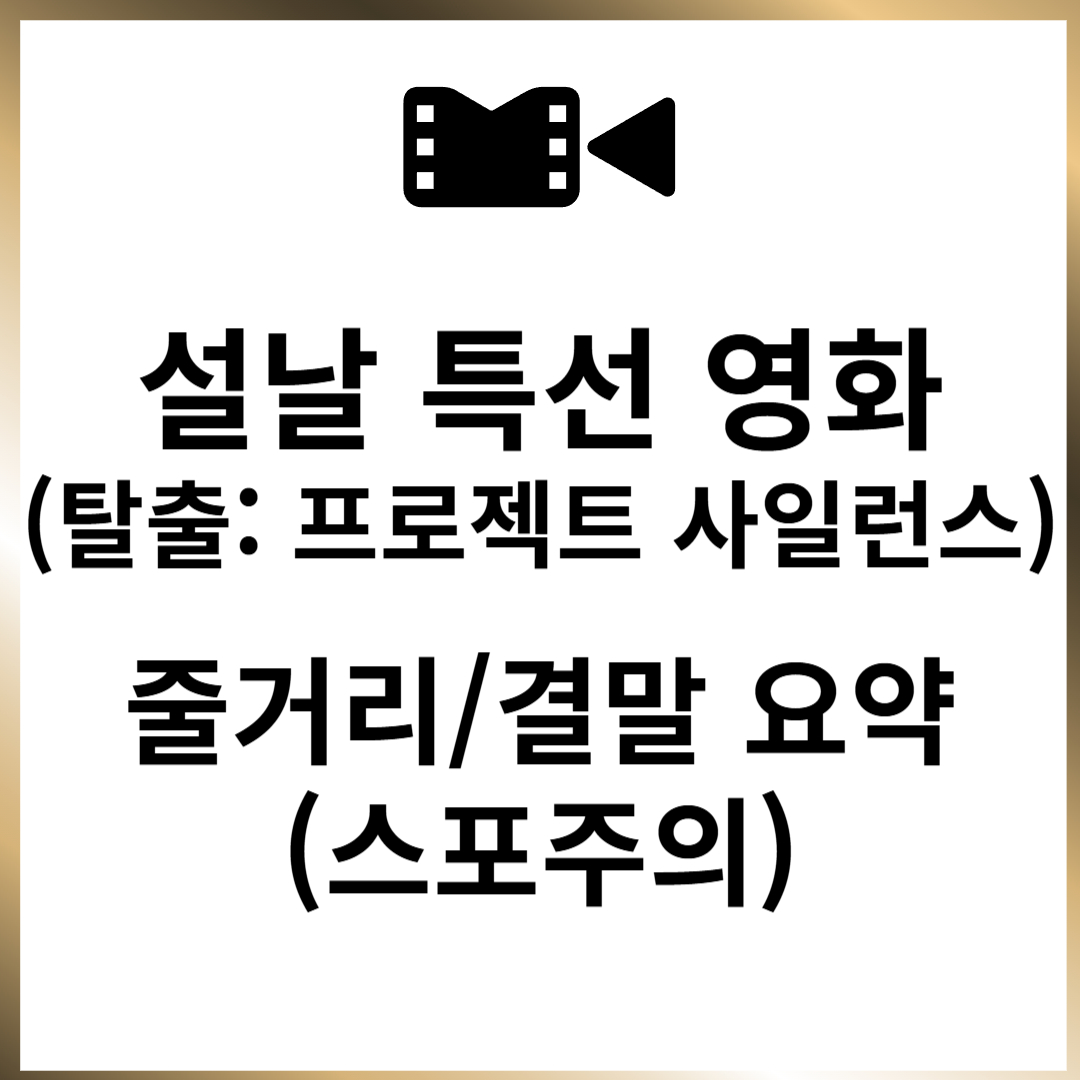 설날 특선 영화 '탈출 프로젝트 사일런스' 줄거리 결말 요약