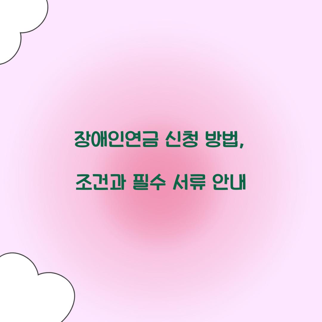 장애인연금 신청