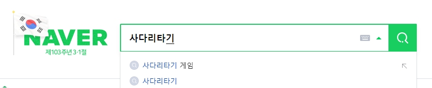 네이버 검색창에 사다리타기를 입력한 화면