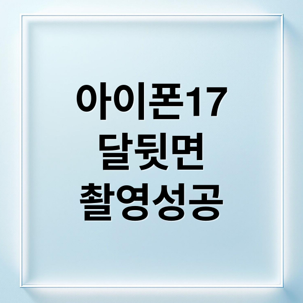 아이폰 17 프로맥스 달 뒷면 촬영 성공, 극한 우주 환경 하드웨어 성능 분석