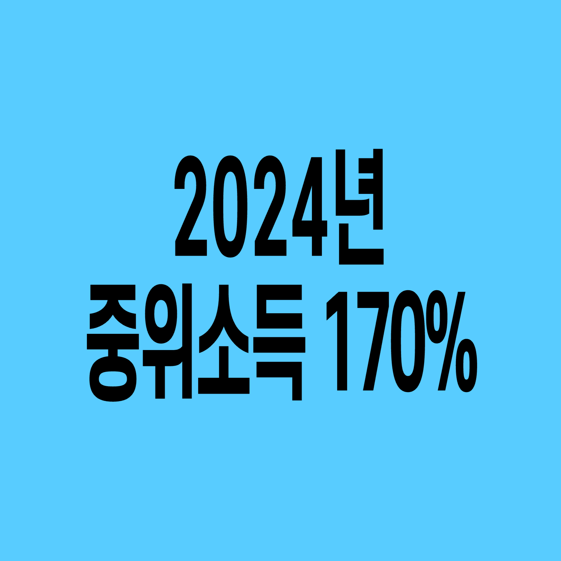 2024년-기준-중위소득-170