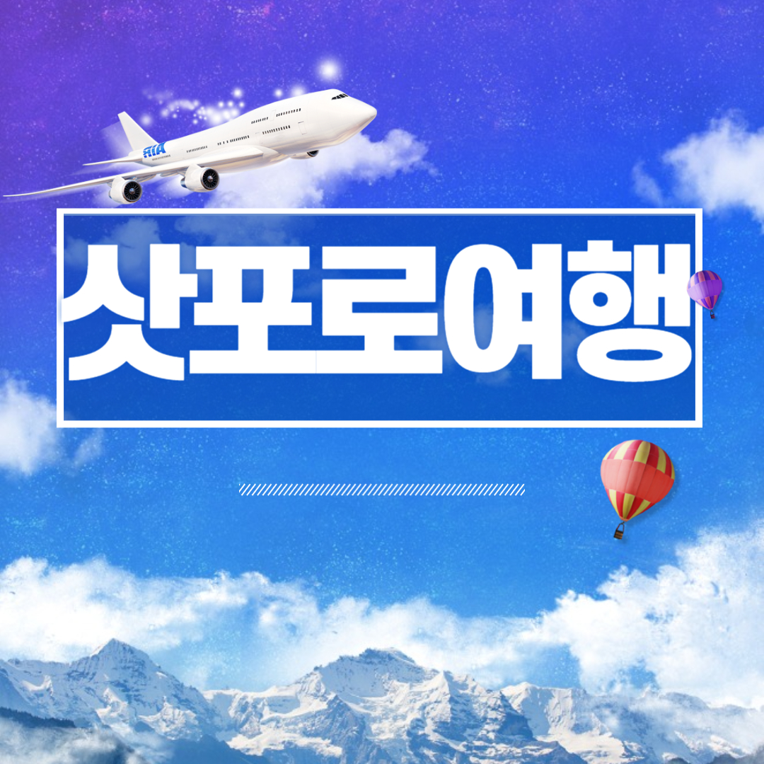 삿포로여행