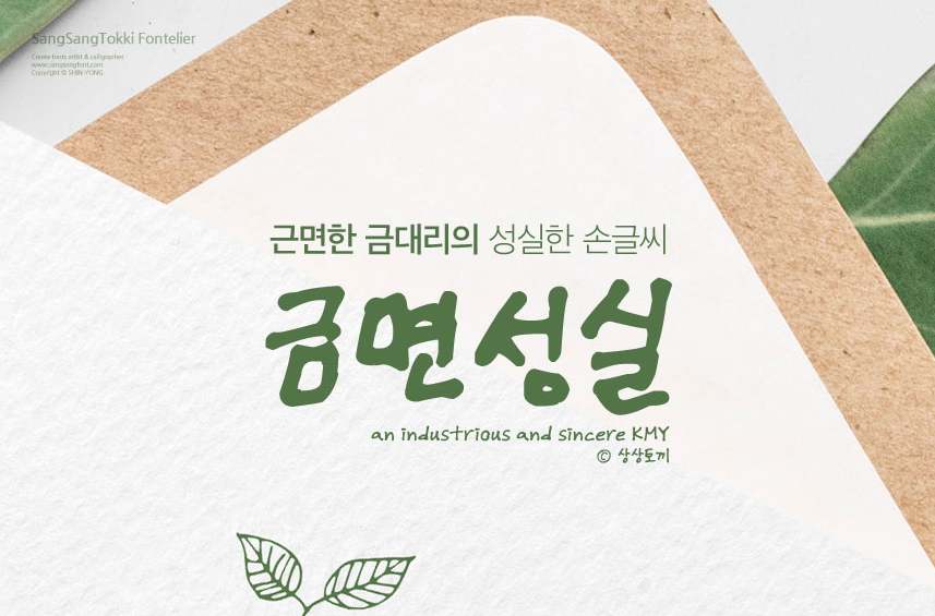상상토끼 금면성실체 - 상업용 무료폰트 다운로드
