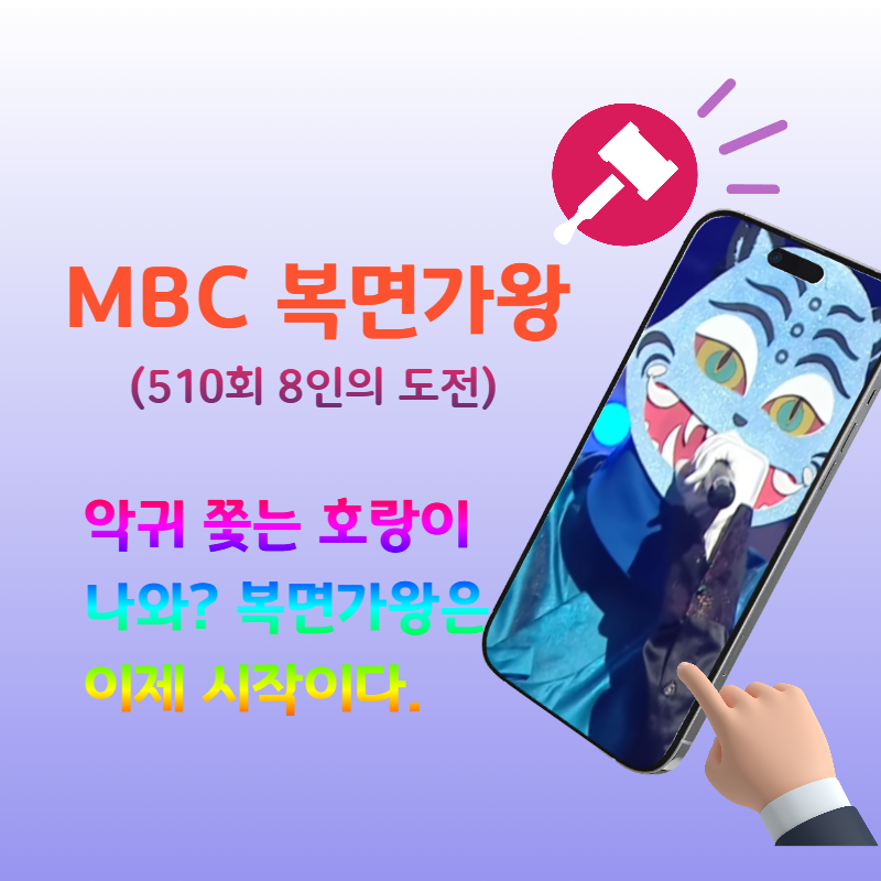 복면가왕 도전자들