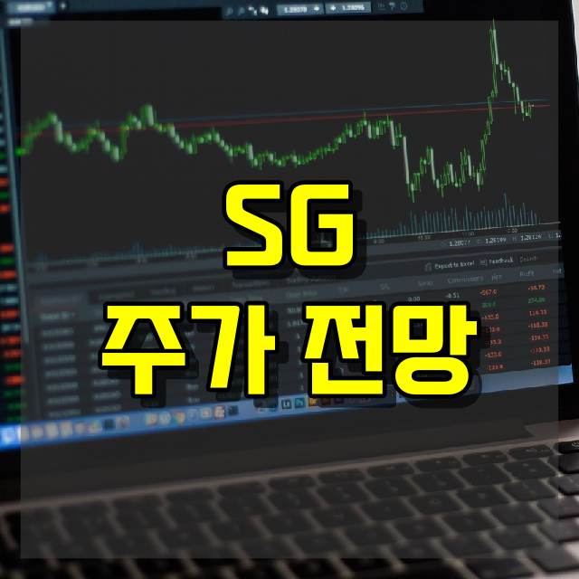 SG 주가 전망