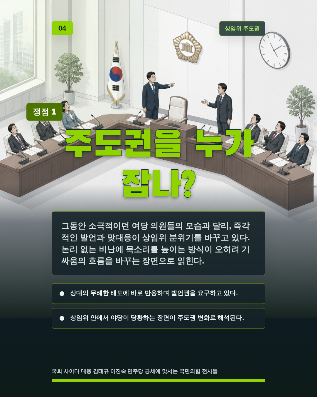 주도권을 누가 잡나?