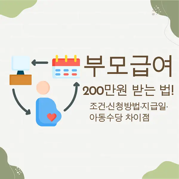 부모급여