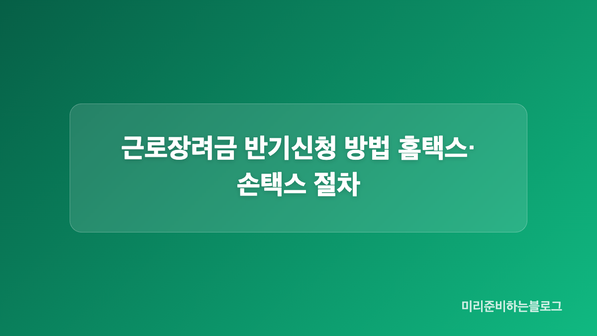 근로장려금 반기신청 자격과 대상 조건
