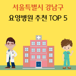 서울 강남구 요양병원 추천