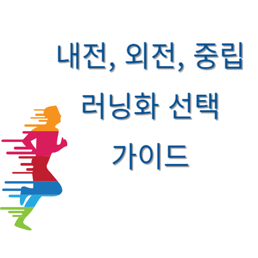 내전, 외전, 중립 러닝화 선택 가이드