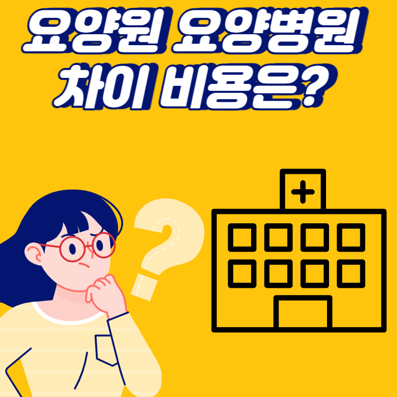 요양원 요양병원 차이 비용