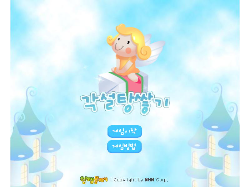 각설탕쌓기 - 추억의 한게임플래시 - 캐주얼