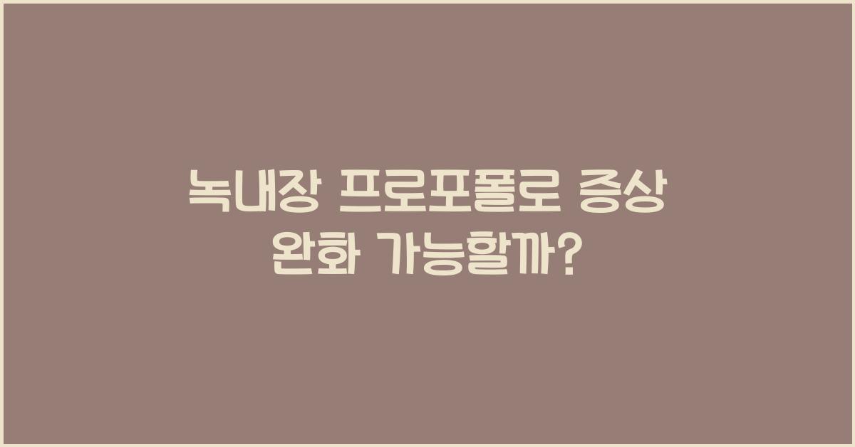 녹내장 프로포폴