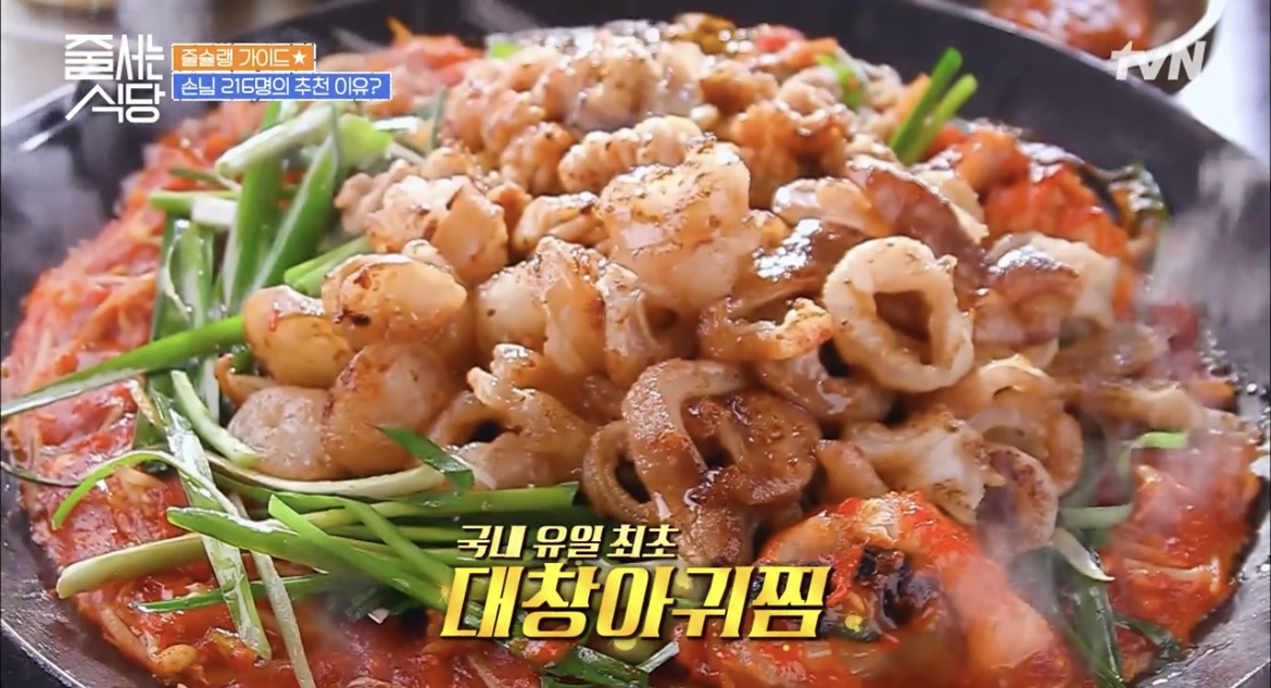 줄서는식당29회대창아구찜