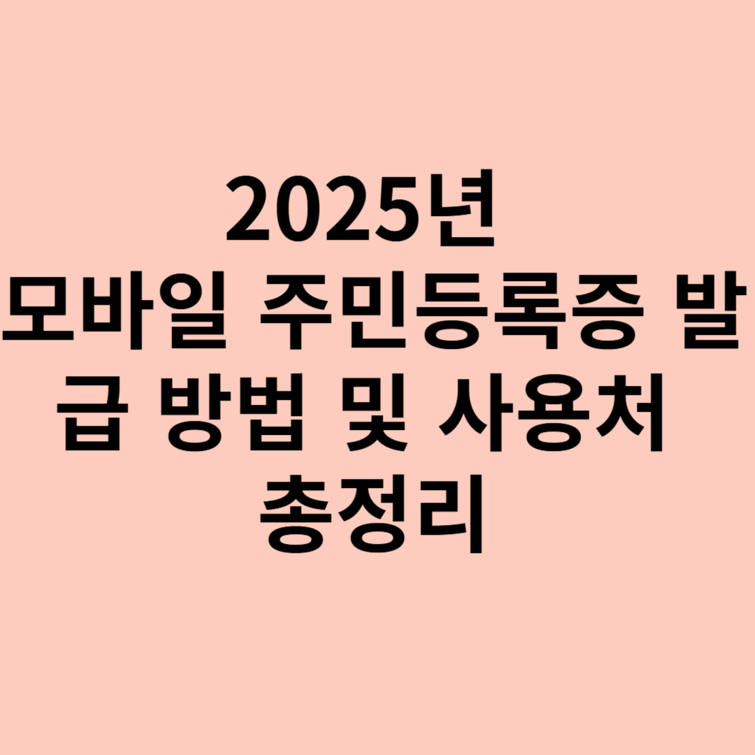 모바일 주민등록증 발급 방법