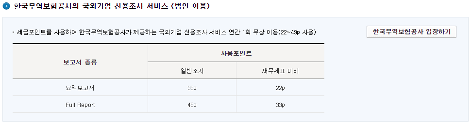 세금포인트-사용처-:-법인(출처 :홈택스)