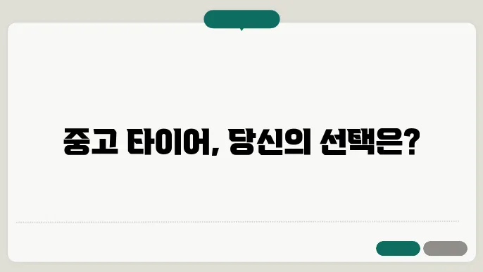 중고 타이어 장점과 단점, 어떤 상황에서 유리할까?