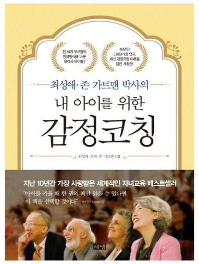 내 아이를 위한 감정코칭 / 최성애&amp;#44; 조벽&amp;#44; 존 가트맨&amp;#44; 해냄출판사