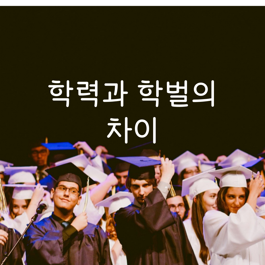 학벌과 학력 뜻