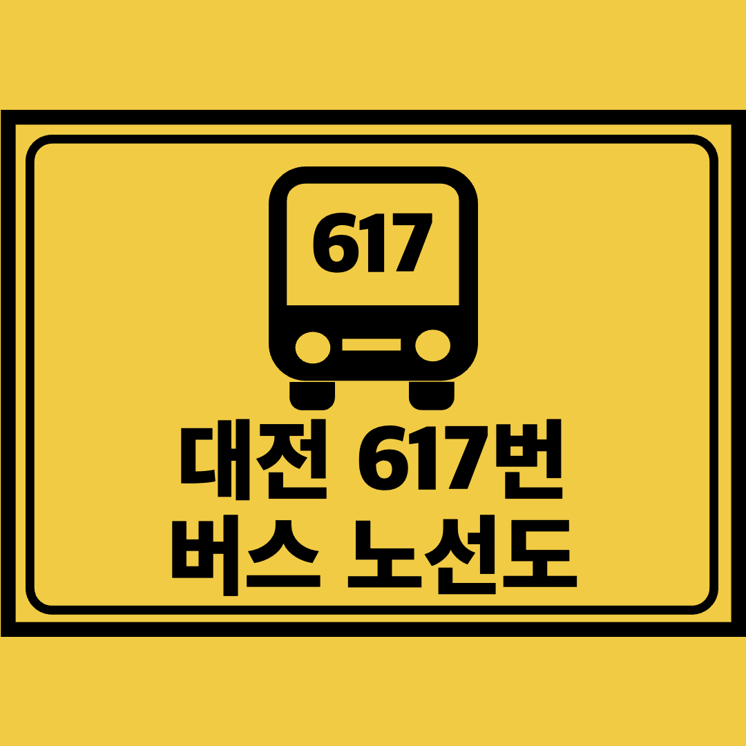 대전617번버스노선도