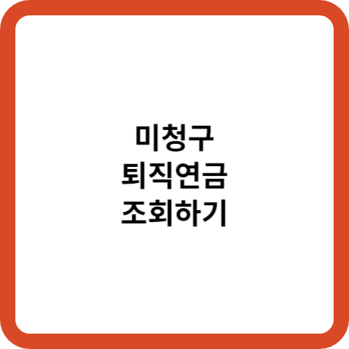 미청구 퇴직연금 조회하기