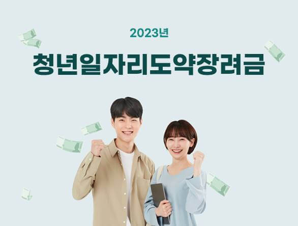 청년일자리도약장려금 신청방법 지원내용 및 지원한도