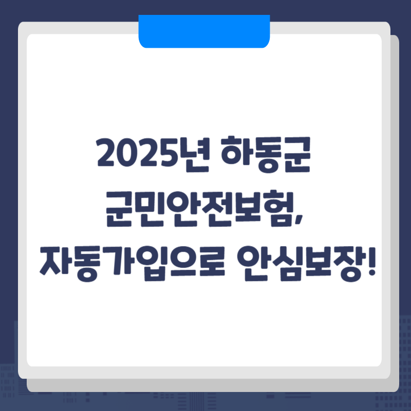 2025년 하동군 군민안전보험, 자동가입으로 안심보장!