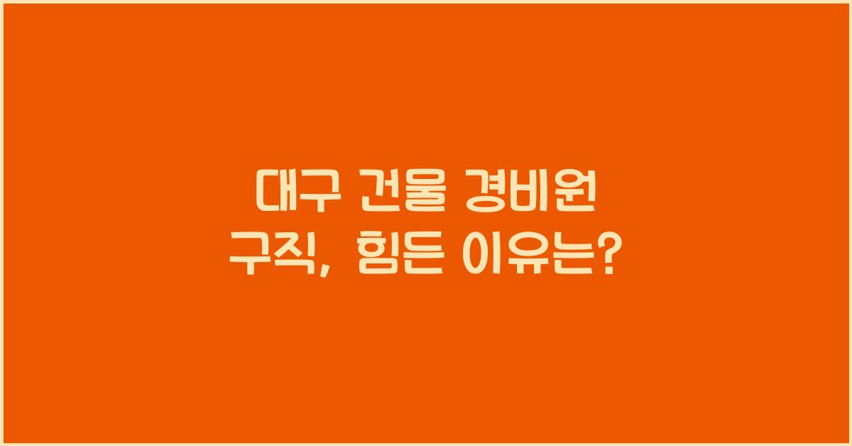 대구 건물 경비원 구직
