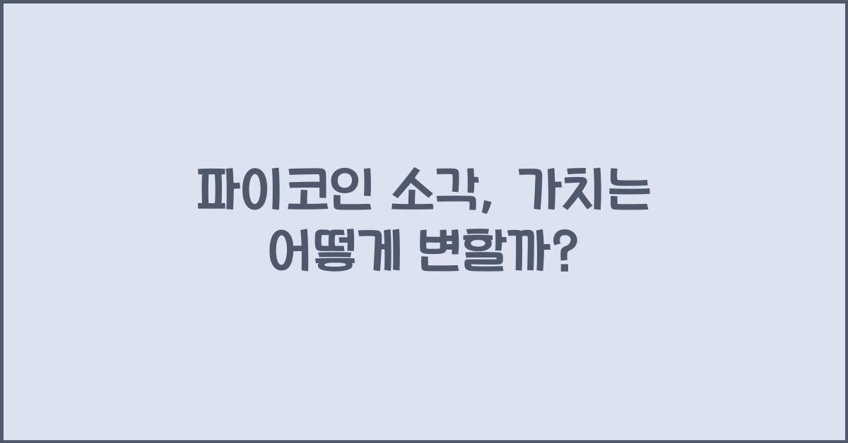 파이코인 소각