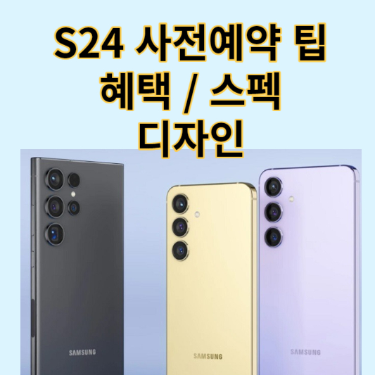 s24-사전예약-혜택-스펙-디자인-총정리