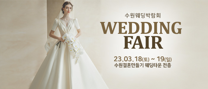 수원-웨딩박람회
