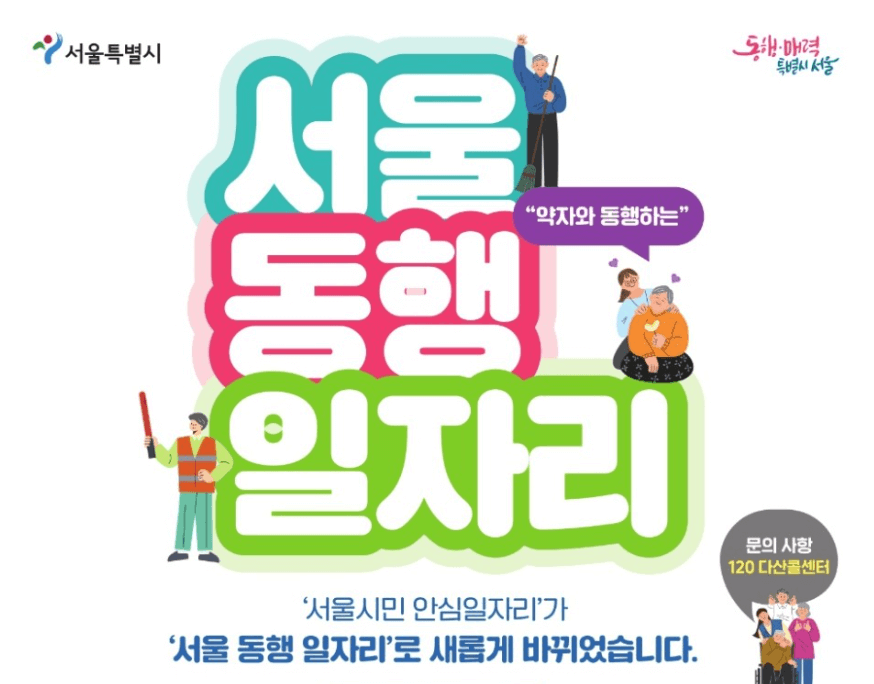 공공일자리 동행일자리