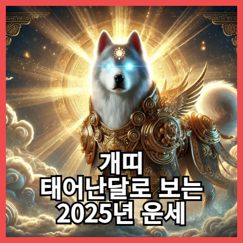 2025년 태어난달별 개띠 운세