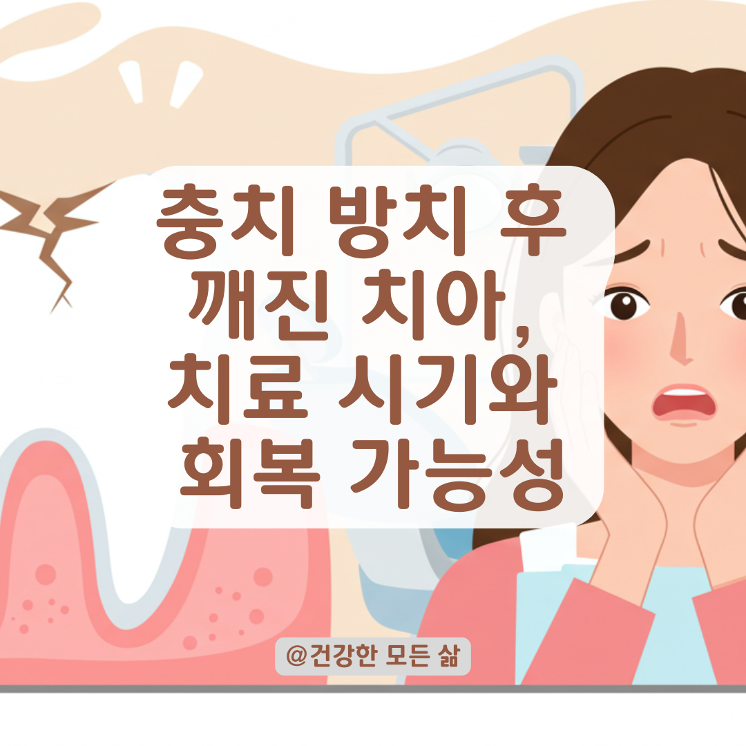 충치 방치하다 이가 깨졌다면, 치료 시기와 회복 가능성 정리해드립니다.