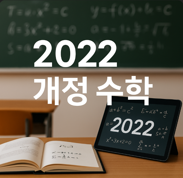 2022 개정 교육과정으로 바뀌는 중등&middot;고등 수학, 핵심정리.